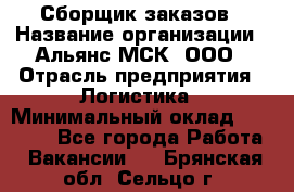 Сборщик заказов › Название организации ­ Альянс-МСК, ООО › Отрасль предприятия ­ Логистика › Минимальный оклад ­ 25 000 - Все города Работа » Вакансии   . Брянская обл.,Сельцо г.